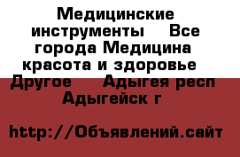 Медицинские инструменты  - Все города Медицина, красота и здоровье » Другое   . Адыгея респ.,Адыгейск г.